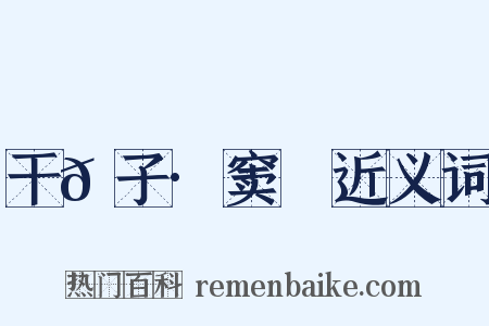 干𦠆子·窦乂近义词是什么意思的图片